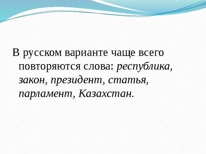 В русском варианте чаще всего повторяются слова: республика, закон, президент, статья, парламент, Казахстан.