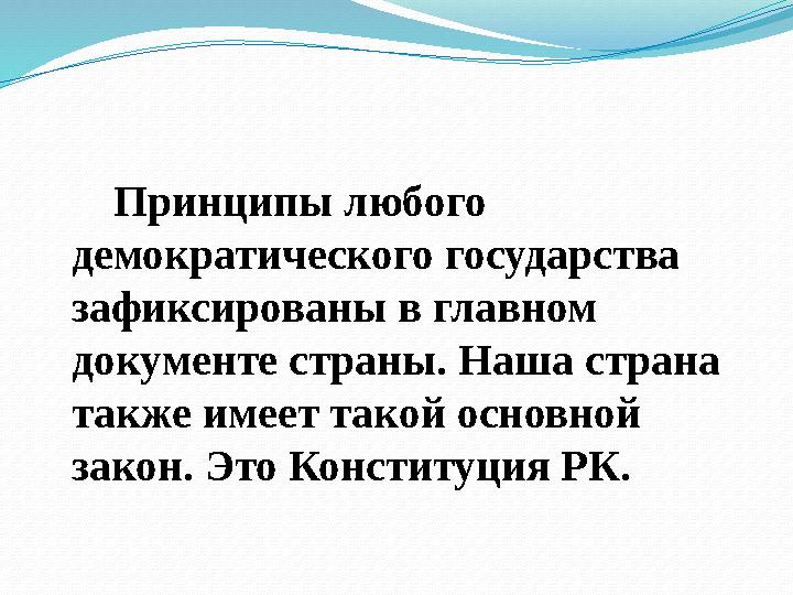 Принципы любого демократического государства зафиксированы в главном документе страны. Наша страна также имеет такой