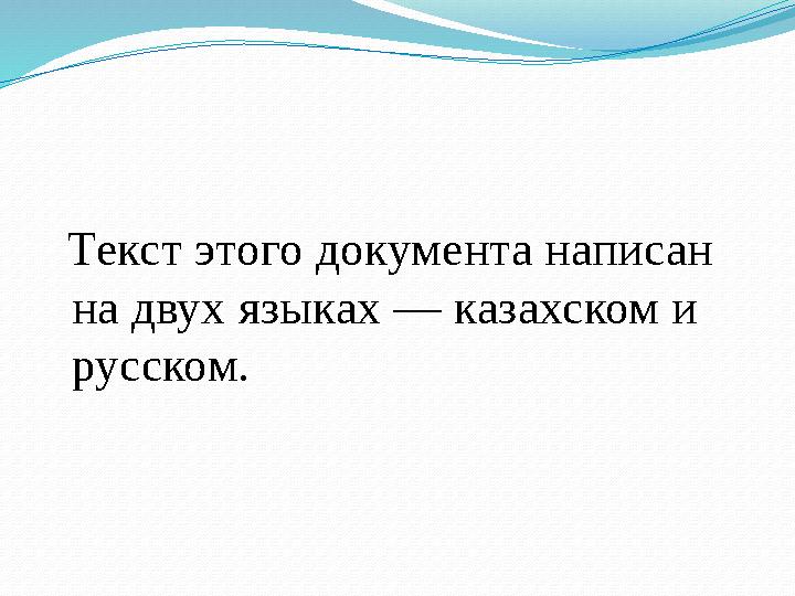 Текст этого документа написан на двух языках — казахском и русском.