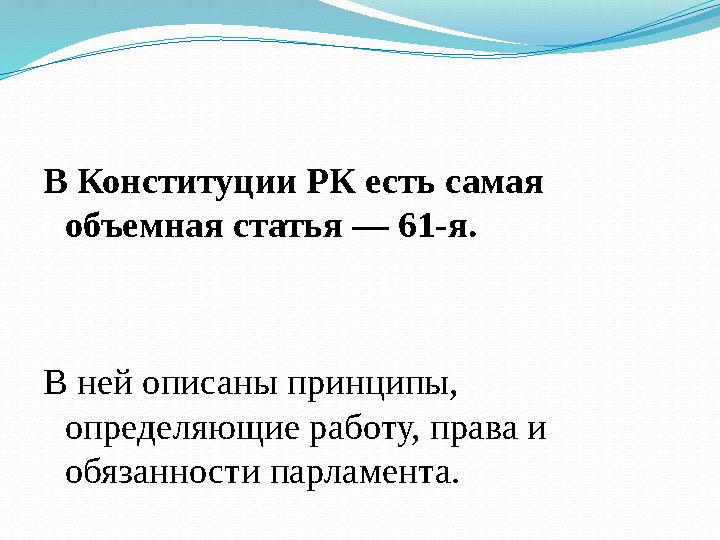 В Конституции РК есть самая объемная статья — 61-я. В ней описаны принципы, определяющие работу, права и обязанности парламен