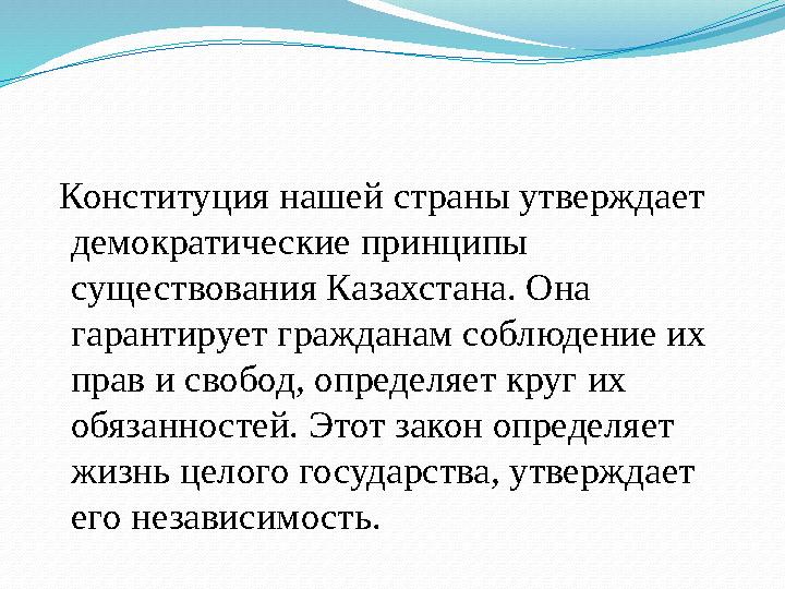 Конституция нашей страны утверждает демократические принципы существования Казахстана. Она гарантирует гражданам соблюдени