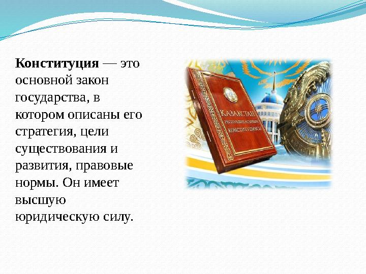 Конституция — это основной закон государства, в котором описаны его стратегия, цели существования и развития, правовые н