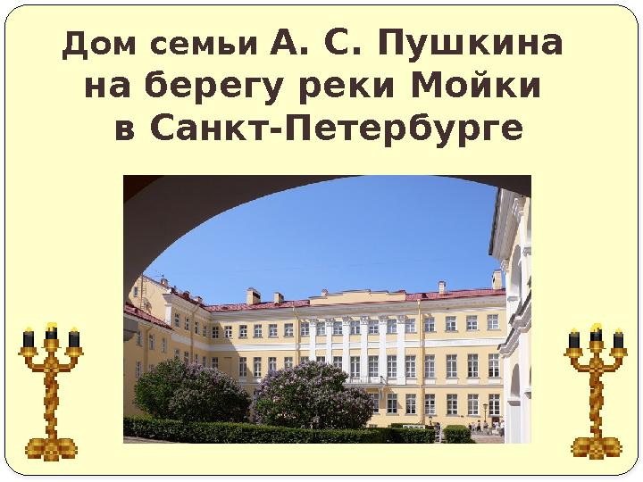 Дом семьи А. С. Пушкина на берегу реки Мойки в Санкт-Петербурге