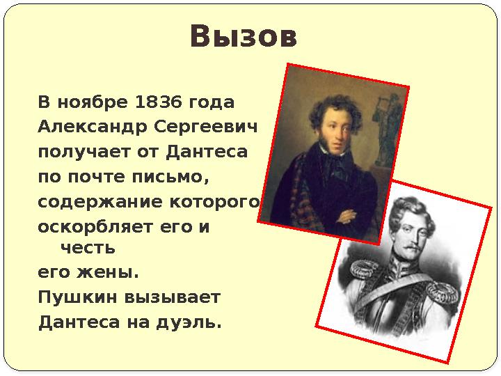 В ноябре 1836 года Александр Сергеевич получает от Дантеса по почте письмо, содержание которого оскорбляет его и честь его жены