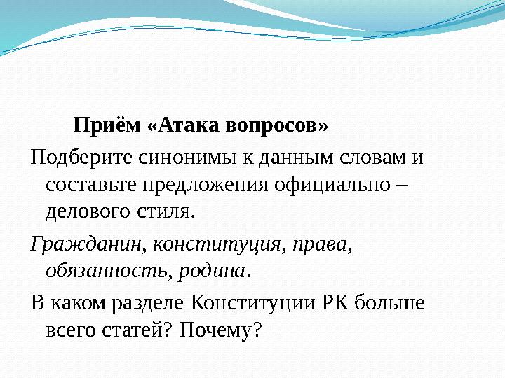 Приём «Атака вопросов» Подберите синонимы к данным словам и составьте предложения официально – делового стиля. Гражд