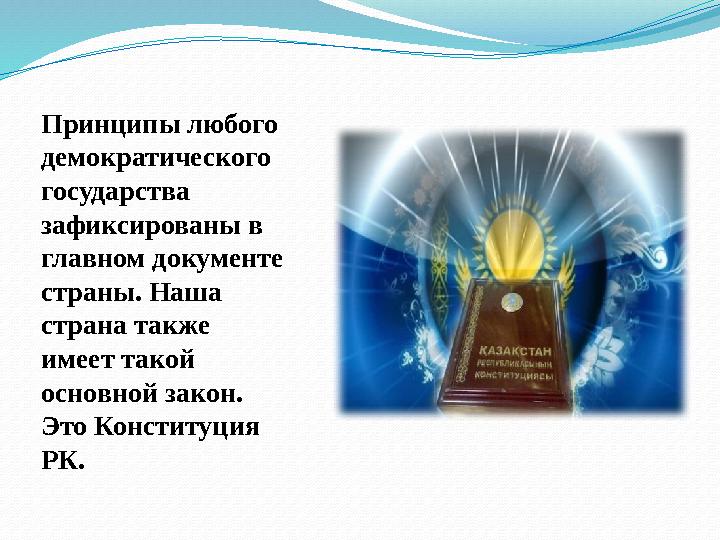 Принципы любого демократического государства зафиксированы в главном документе страны. Наша страна также имеет такой осн