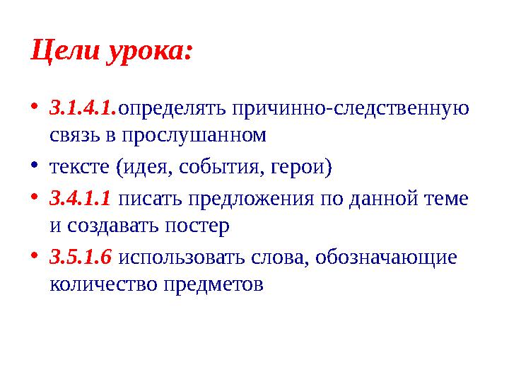 Цели урока: • 3.1.4.1. определять причинно-следственную связь в прослушанном • тексте (идея, события, герои) • 3.4.1.1 писать