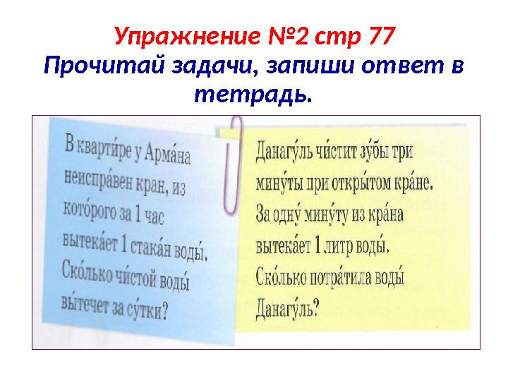 Упражнение №2 стр 77 Прочитай задачи, запиши ответ в тетрадь.
