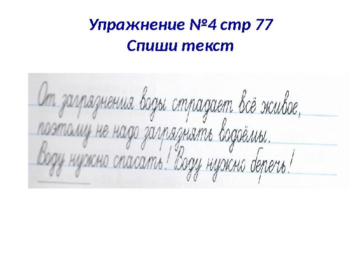 Упражнение №4 стр 77 Спиши текст