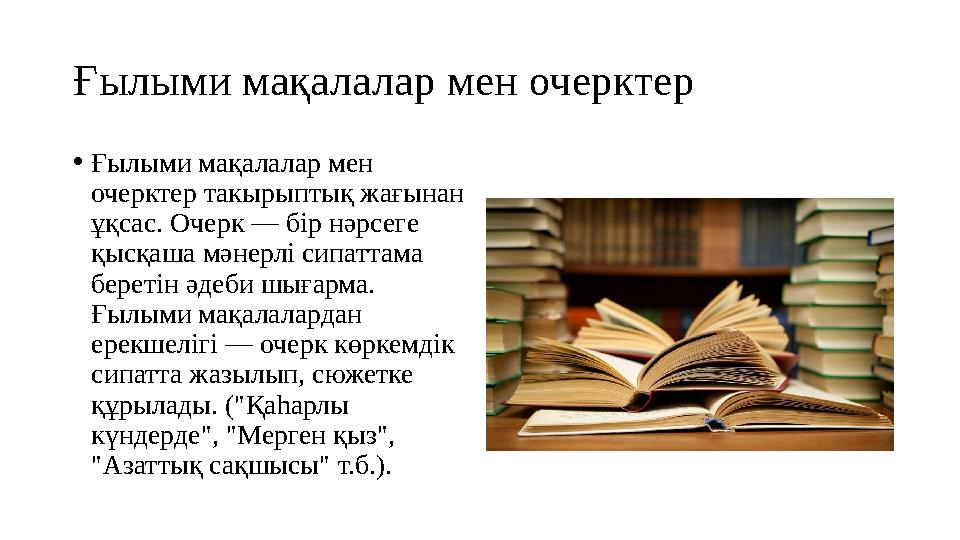 • Ғылыми мақалалар мен очерктер такырыптық жағынан ұқсас. Очерк — бір нәрсеге қысқаша мәнерлі сипаттама беретін әдеби шығарм