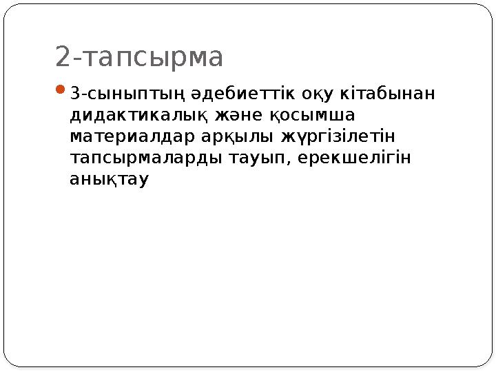 2-тапсырма  3-сыныптың әдебиеттік оқу кітабынан дидактикалық және қосымша материалдар арқылы жүргізілетін тапсырмаларды тауы