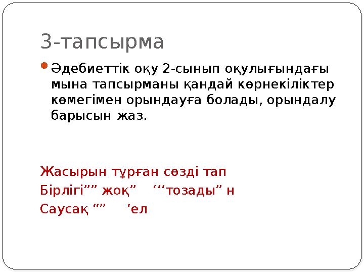 3-тапсырма  Әдебиеттік оқу 2-сынып оқулығындағы мына тапсырманы қандай көрнекіліктер көмегімен орындауға болады, орындалу ба