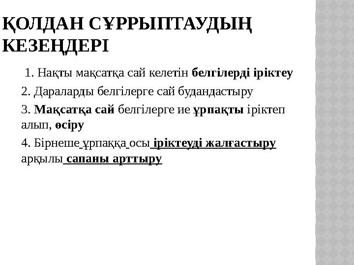 ҚОЛДАН СҰРРЫПТАУДЫҢ КЕЗЕҢДЕРІ 1. Нақты мақсатқа сай келетін белгілерді іріктеу 2. Дараларды белгілерге сай будандастыру