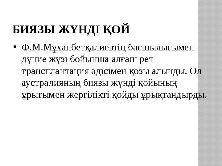 БИЯЗЫ ЖҮНДІ ҚОЙ • Ф.М.Мұханбетқалиевтің басшылығымен дүние жүзі бойынша алғаш рет трансплантация әдісімен қозы алынды. Ол аус