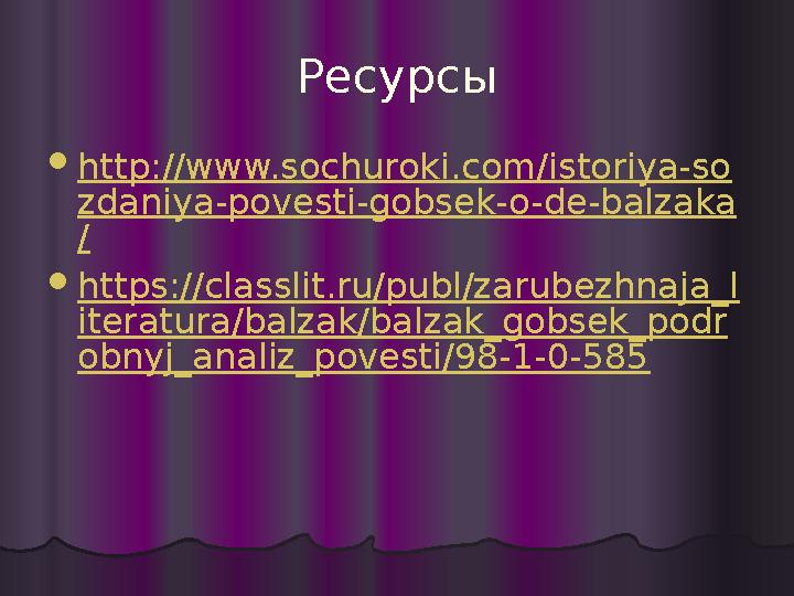 Ресурсы  http://www.sochuroki.com/istoriya-so zdaniya-povesti-gobsek-o-de-balzaka /  https://classlit.ru/publ/zarubezhnaja_l i