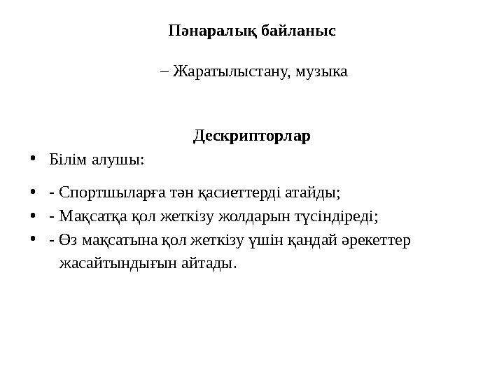 Дескрипторлар • Білім алушы: • - Спортшыларға тән қасиеттерді атайды; • - Мақсатқа қол жеткізу жолдарын түсіндіреді; • - Өз мақс