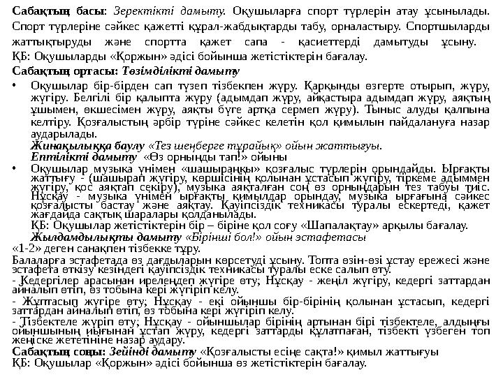 Сабақтың басы : Зеректікті дамыту. Оқушыларға спорт түрлерін атау ұсынылады. Спорт түрлеріне сәйкес қажетті құрал-ж