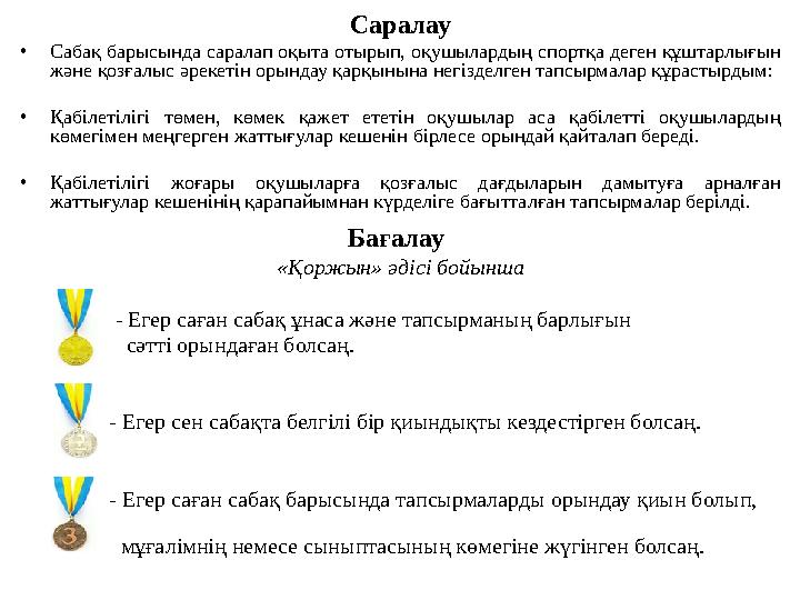 Саралау • Сабақ барысында саралап оқыта отырып, оқушылардың спортқа деген құштарлығын және қозғалыс әрекетін орындау қарқынына