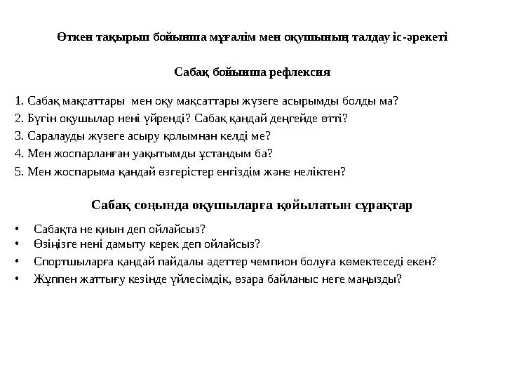 Өткен тақырып бойынша мұғалім мен оқушының талдау іс - әрекеті Сабақ бойынша рефлексия 1. Сабақ мақсаттары мен оқу мақсаттары ж