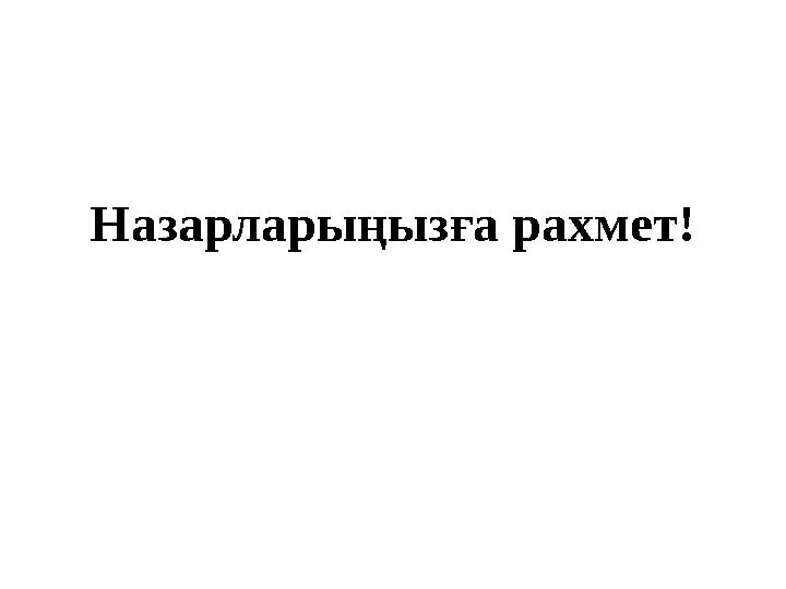 Назарларыңызға рахмет!