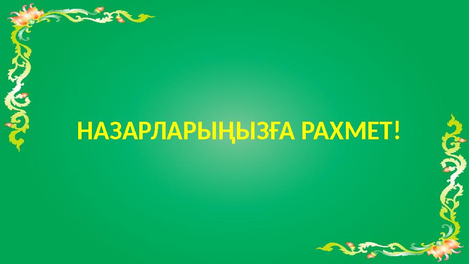 НАЗАРЛАРЫҢЫЗҒА РАХМЕТ! НАЗАРЛАРЫҢЫЗҒА РАХМЕТ!