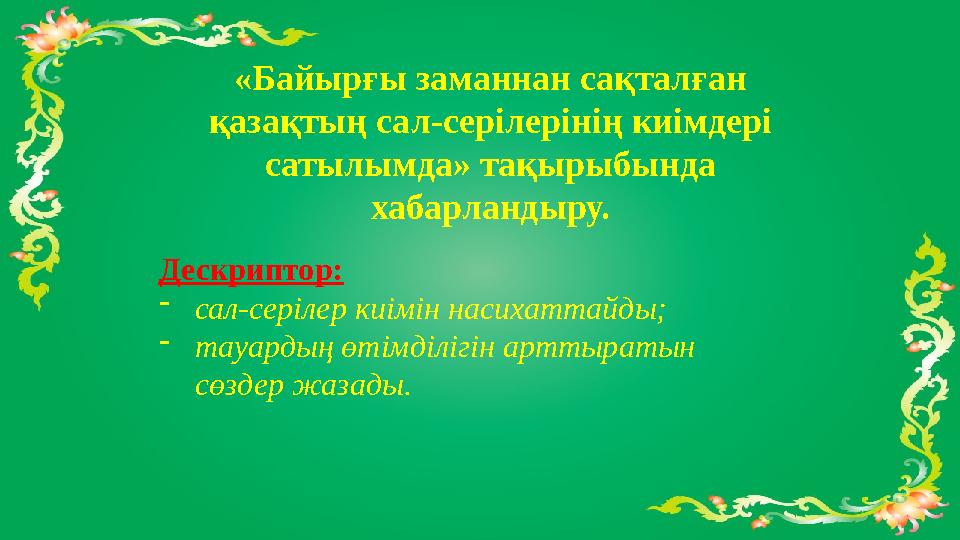 «Байырғы заманнан сақталған қазақтың сал-серілерінің киімдері сатылымда» тақырыбында хабарландыру. Дескриптор: - сал-серілер «Байырғы заманнан сақталған қазақтың сал-серілерінің киімдері сатылымда» тақырыбында хабарландыру. Дескриптор: - сал-серілер