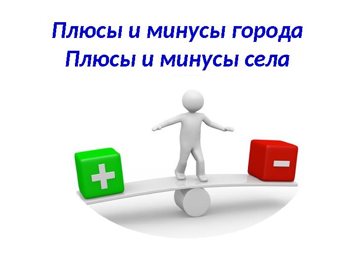 Плюсы и минусы города Плюсы и минусы села