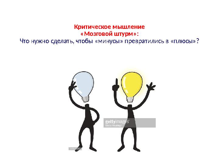 Критическое мышление «Мозговой штурм»: Что нужно сделать, чтобы «минусы» превратились в «плюсы»?
