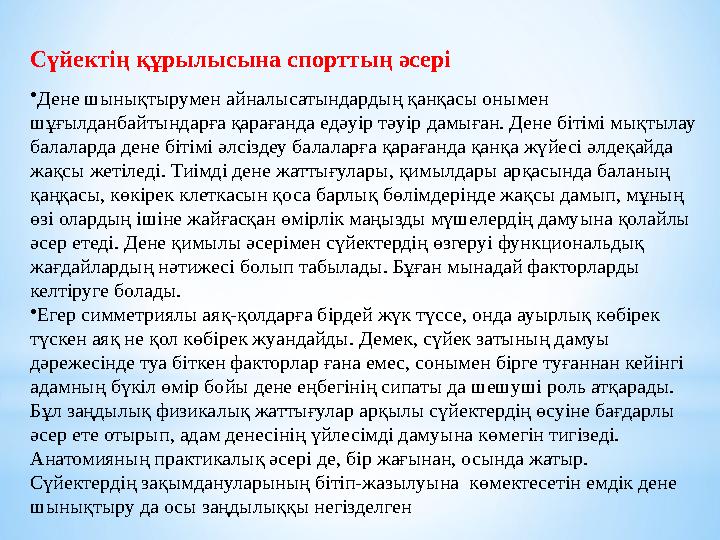 Сүйектің құрылысына спорттың әсері • Дене шынықтырумен айналысатындардың қанқасы онымен шұғылданбайтындарға қарағанда едәуір тә