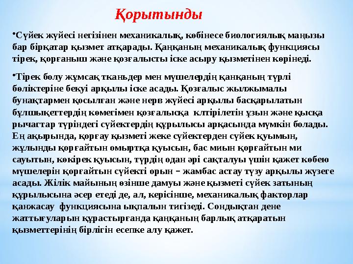 Қорытынды • Сүйек жүйесі негізінен механикалық, көбінесе биологиялық маңызы бар бірқатар қызмет