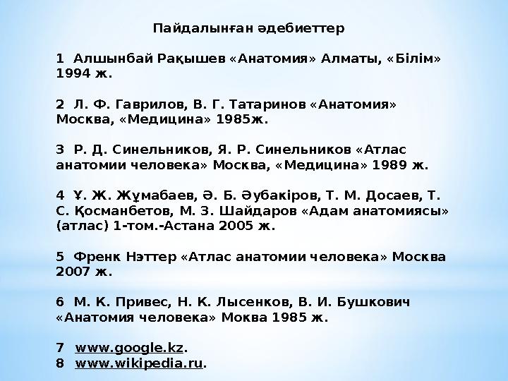 Пайдалынған әдебиеттер 1 Алшынбай Рақышев «Анатомия» Алматы, «Білім» 1994 ж. 2 Л. Ф. Гаврилов, В. Г.