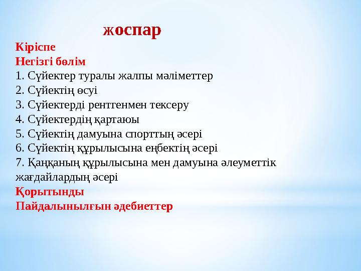 Ж оспар Кіріспе Негізгі бөлім 1. Сүйектер туралы жалпы мәліметтер 2. Сүйектің өсуі 3. Сүйектерді р