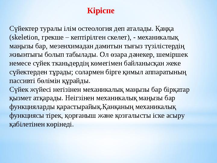 Кіріспе Сүйектер туралы ілім остеология деп аталады. Қаңқа (skeletion, грекше – кептірі