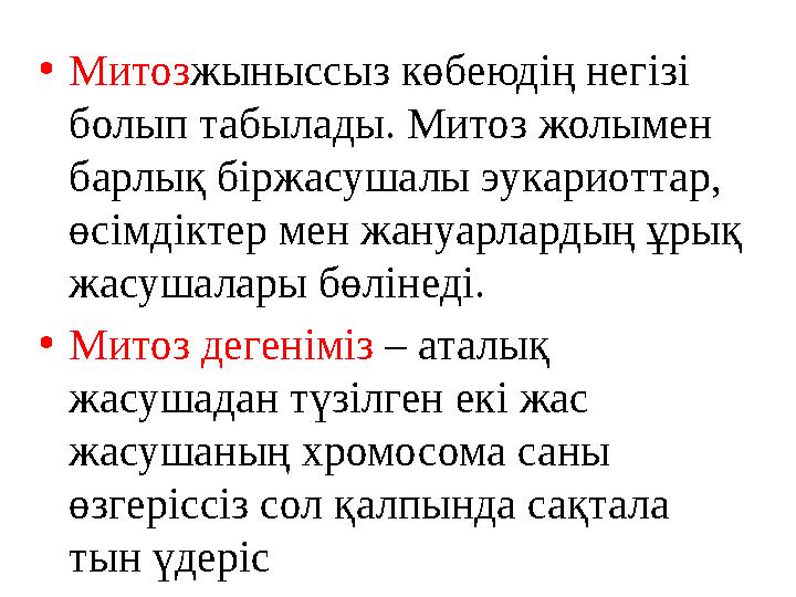 • Митоз жыныссыз көбеюдің негізі болып табылады. Митоз жолымен барлық біржасушалы эукариоттар, өсімдіктер мен жануарлардың ұ