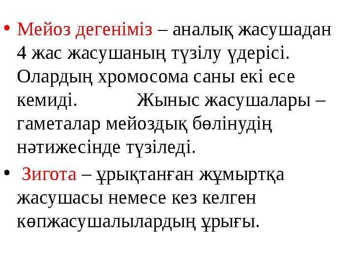 • Мейоз дегеніміз – аналық жасушадан 4 жас жасушаның түзілу үдерісі. Олардың хромосома саны екі есе кемиді. Жыныс