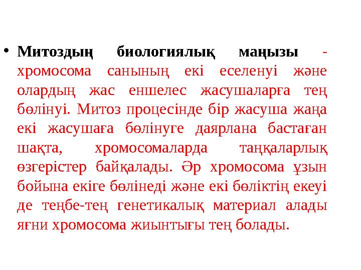 • Митоздың биологиялық маңызы - хромосома санының екі еселенуі және олардың жас еншелес жасушаларға тең бөлінуі.