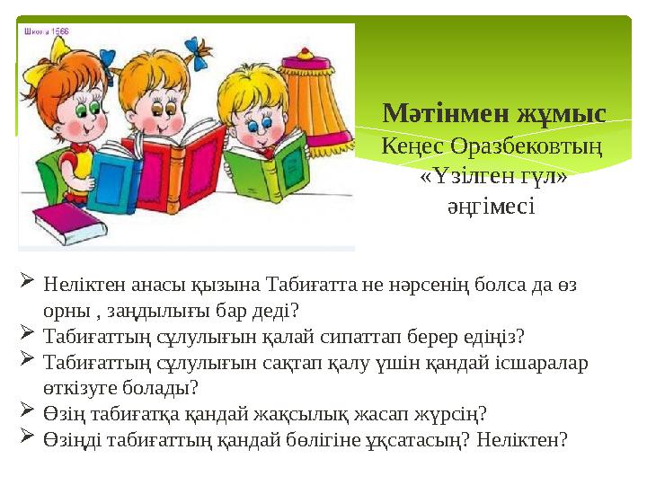 Мәтінмен жұмыс Кеңес Оразбековтың «Үзілген гүл» әңгімесі  Неліктен анасы қызына Табиғатта не нәрсенің болса да өз орны , з