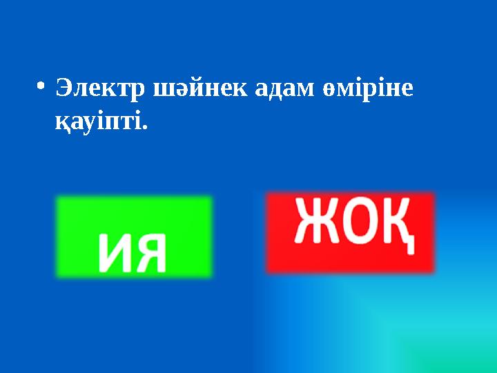 • Электр шәйнек адам өміріне қауіпті.