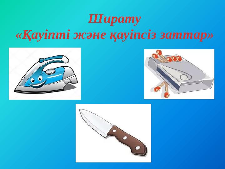 Ширату «Қауіпті және қауіпсіз заттар»