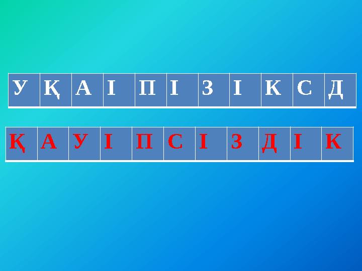 У Қ А І П І З І К С Д Қ А У І П С І З Д І К