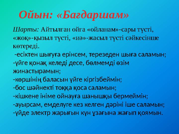 Ойын: «Бағдаршам» Шарты: Айтылған ойға «ойланам»-сары түсті, «жоқ»-қызыл түсті, «иә»-жасыл түсті сәйкесінше көтереді. -есік