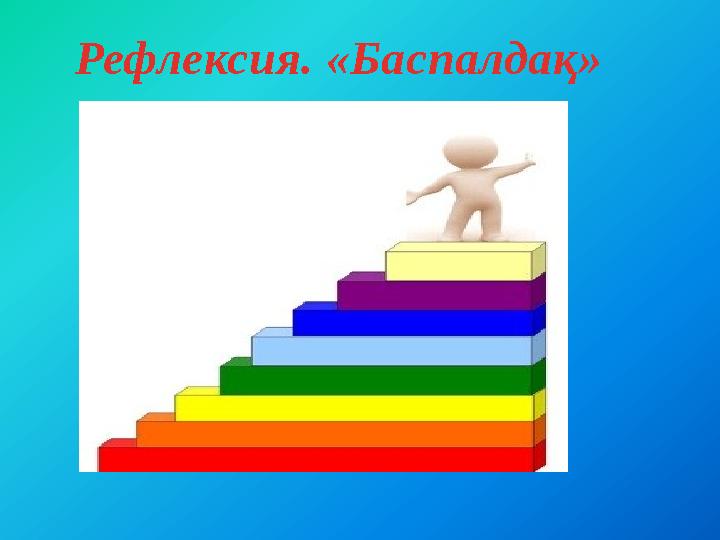 Рефлексия. «Баспалдақ»