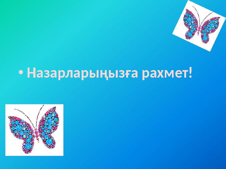 • Назарларыңызға рахмет!
