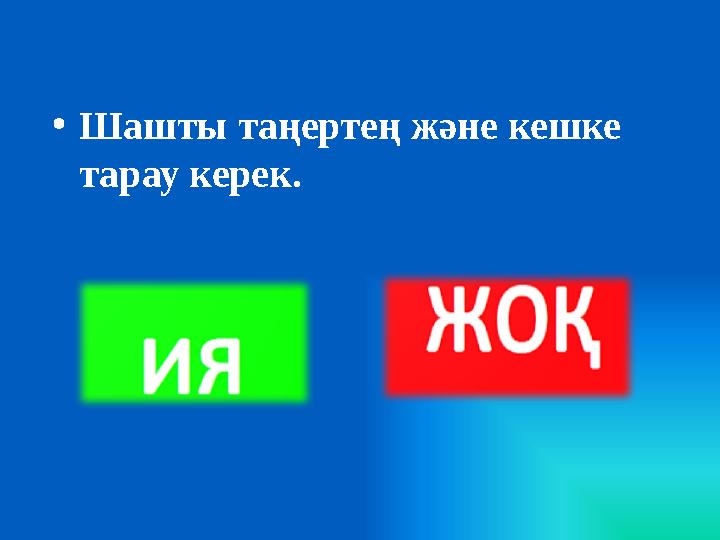 • Шашты таңертең және кешке тарау керек.