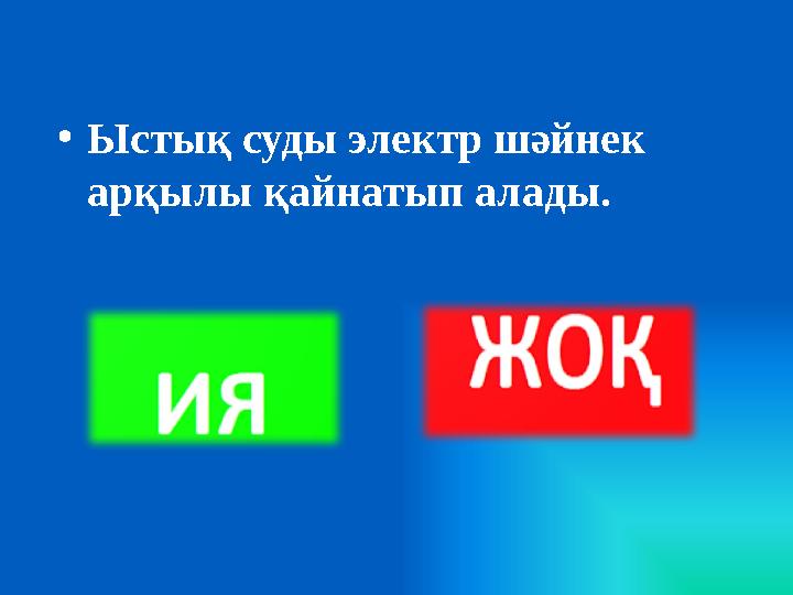 • Ыстық суды электр шәйнек арқылы қайнатып алады.