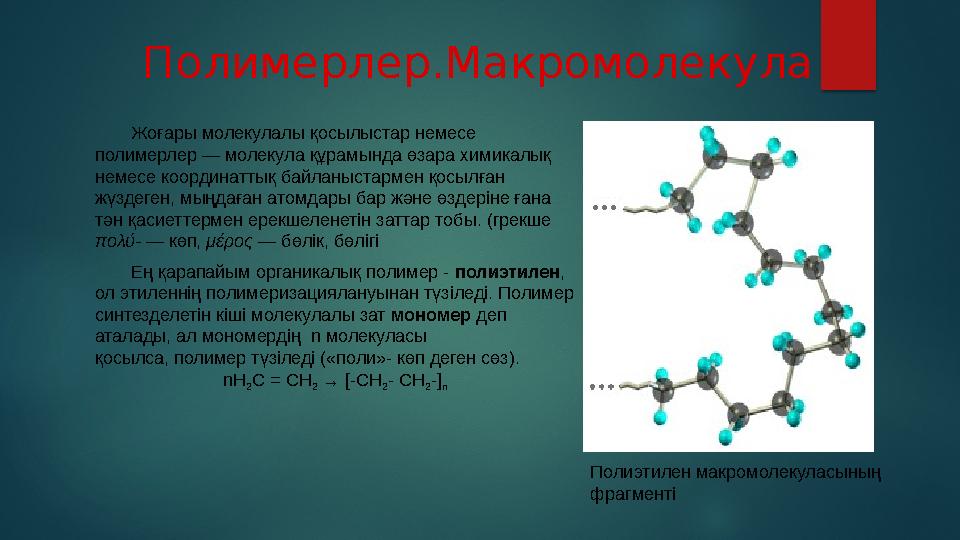 Жоғары молекулалы қосылыстар немесе полимерлер — молекула құрамында өзара химикалық немесе координаттық байланыстармен қосылға