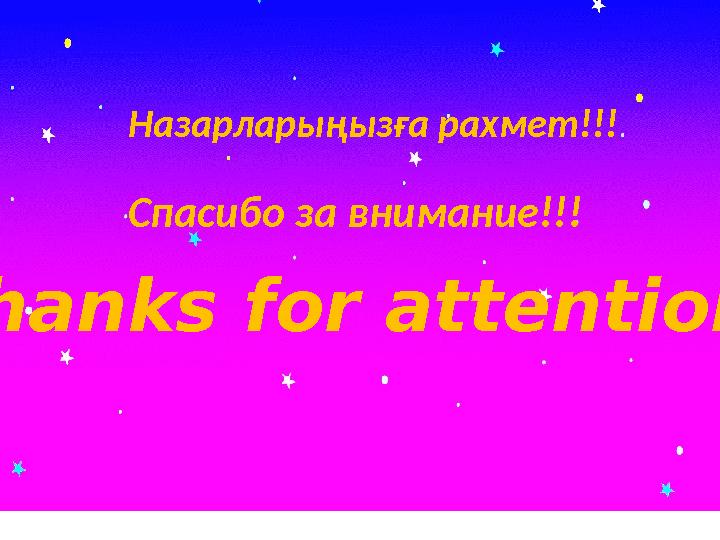 Thanks for attention !!!Назарлары ңызға рахмет!!! Спасибо за внимание!!!