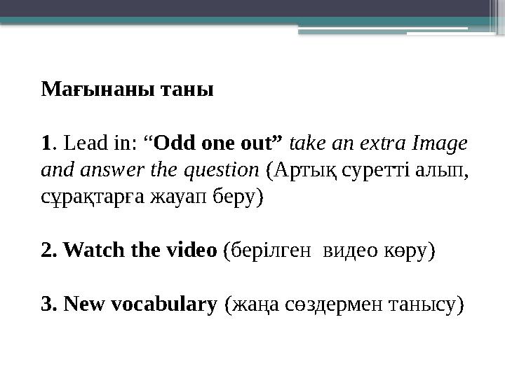 Мағынаны таны 1 . Lead in: “ Odd one out” take an extra Image and answer the question ( Артық суретті алып, сұрақтарға жау