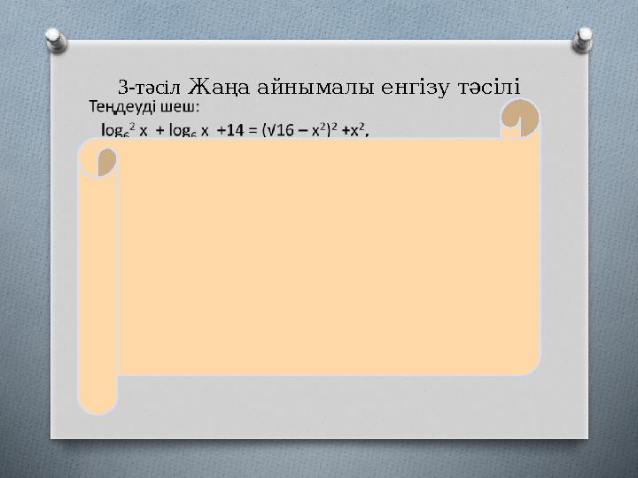 3-тәсіл Жаңа айнымалы енгізу тәсілі