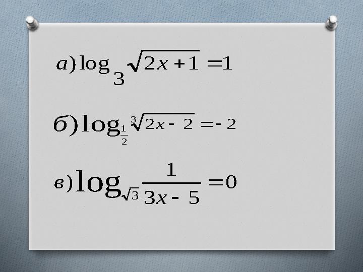 1 1 2 3 log )   x а 2 2 2 3 2 1 log )    x б 0 5 3 1 ) log 3   x в